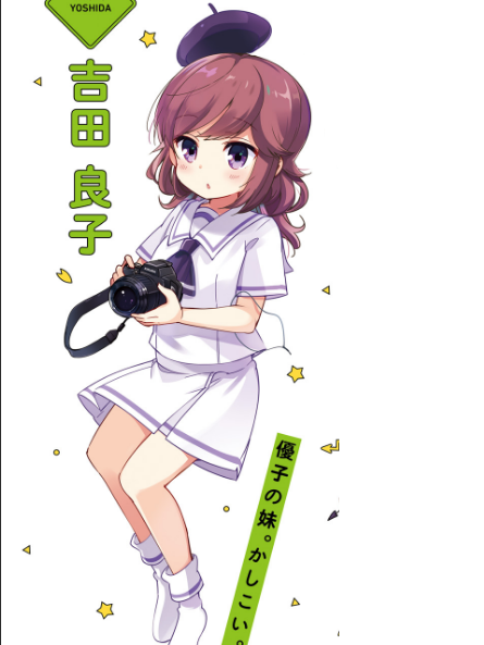 吉田良子(漫畫《街角魔族》及其衍生作品角色) 吉田良子(漫畫《街角魔族》及其衍生作品角色)