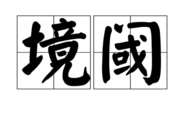 境閾 境閾