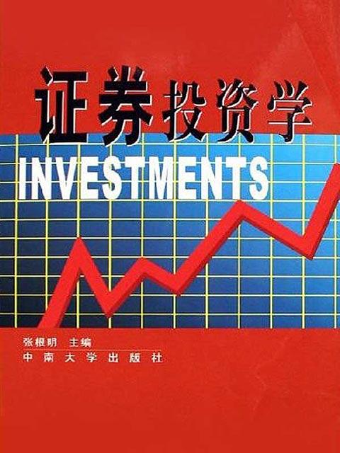 證券投資(經濟科學出版社出版圖書)