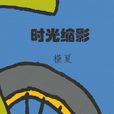 時光縮影