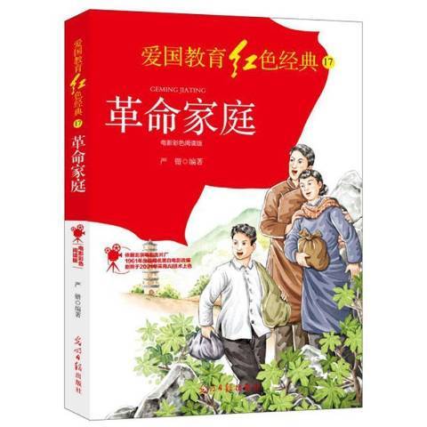 革命家庭(2021年光明日報出版社出版的圖書) 革命家庭(2021年光明日報出版社出版的圖書)