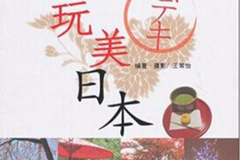 玩美日本 玩美日本