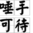 唾手可待 唾手可待