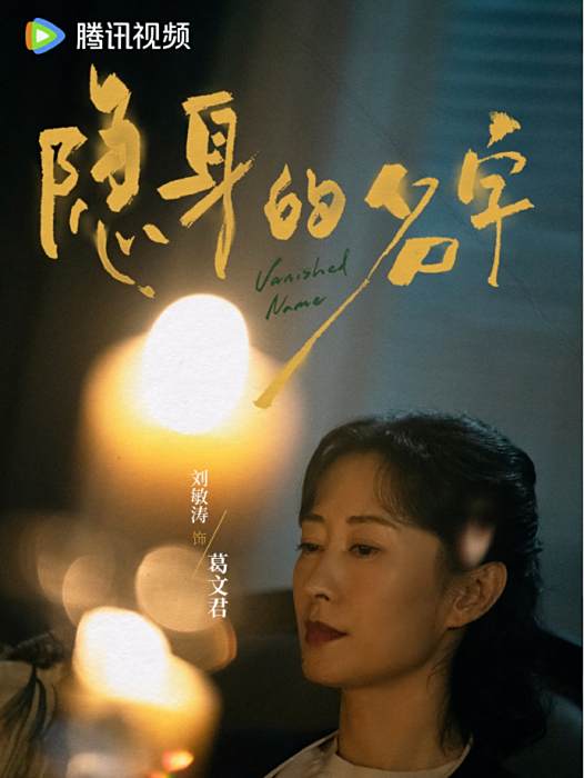 葛文君(電視劇《隱身的名字》中的女性角色，由劉敏濤飾演)