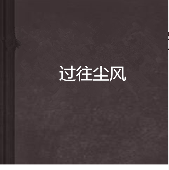 過往塵風