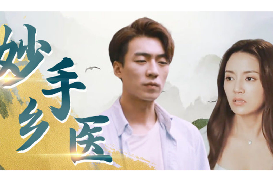 妙手鄉醫 妙手鄉醫