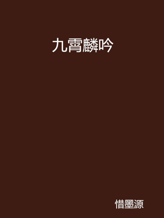 九霄麟吟 九霄麟吟