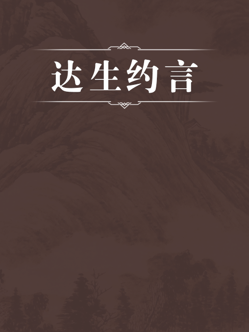 達生約言 達生約言