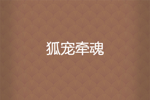 狐寵牽魂