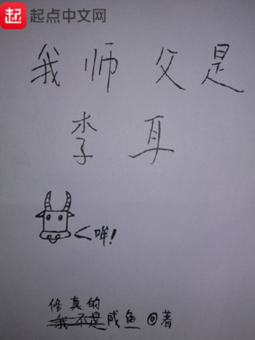 我師父是李耳 我師父是李耳