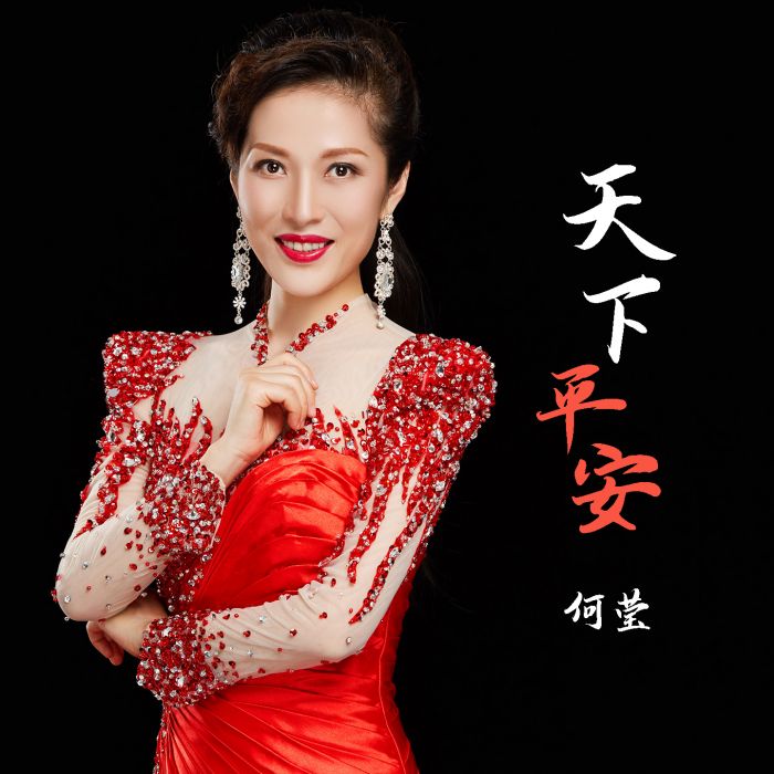 天下平安(何瑩演唱歌曲)