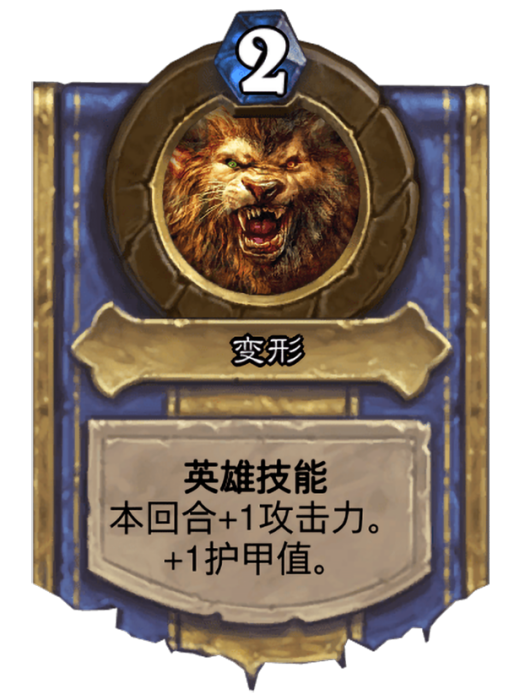 變形(卡牌遊戲《爐石傳說》中的英雄技能) 變形(卡牌遊戲《爐石傳說》中的英雄技能)