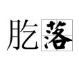 肐落 肐落