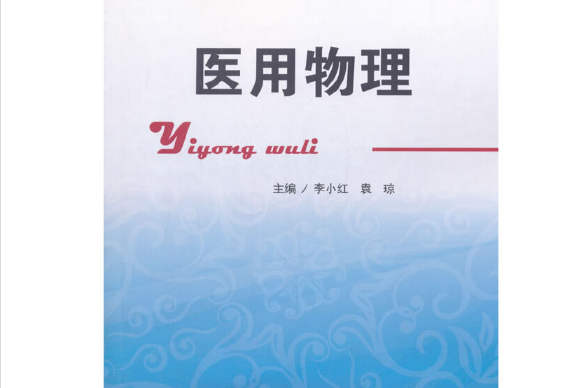 醫用物理(2018年科學技術文獻出版社出版的圖書)