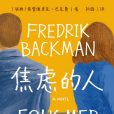 焦慮的人(弗雷德里克·巴克曼所著小說) 焦慮的人(弗雷德里克·巴克曼所著小說)