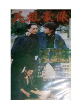 李小飛(中國台灣男演員、歌手、企業家)