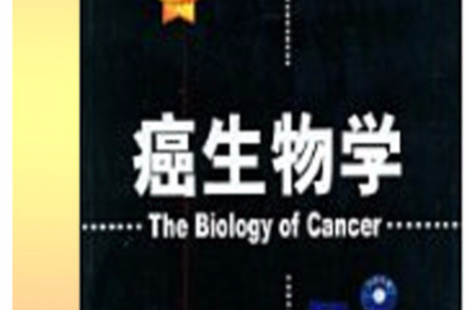 癌生物學