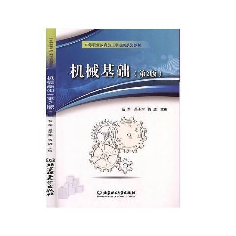 機械基礎(2019年北京理工大學出版社出版的圖書) 機械基礎(2019年北京理工大學出版社出版的圖書)