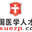 醫學人才網 醫學人才網