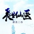 長生仙醫 長生仙醫
