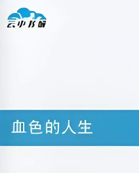 血色的人生 血色的人生