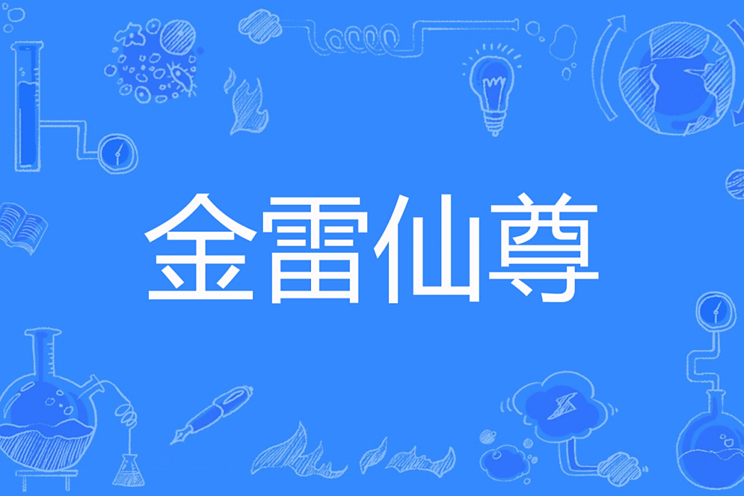 金雷仙尊 金雷仙尊