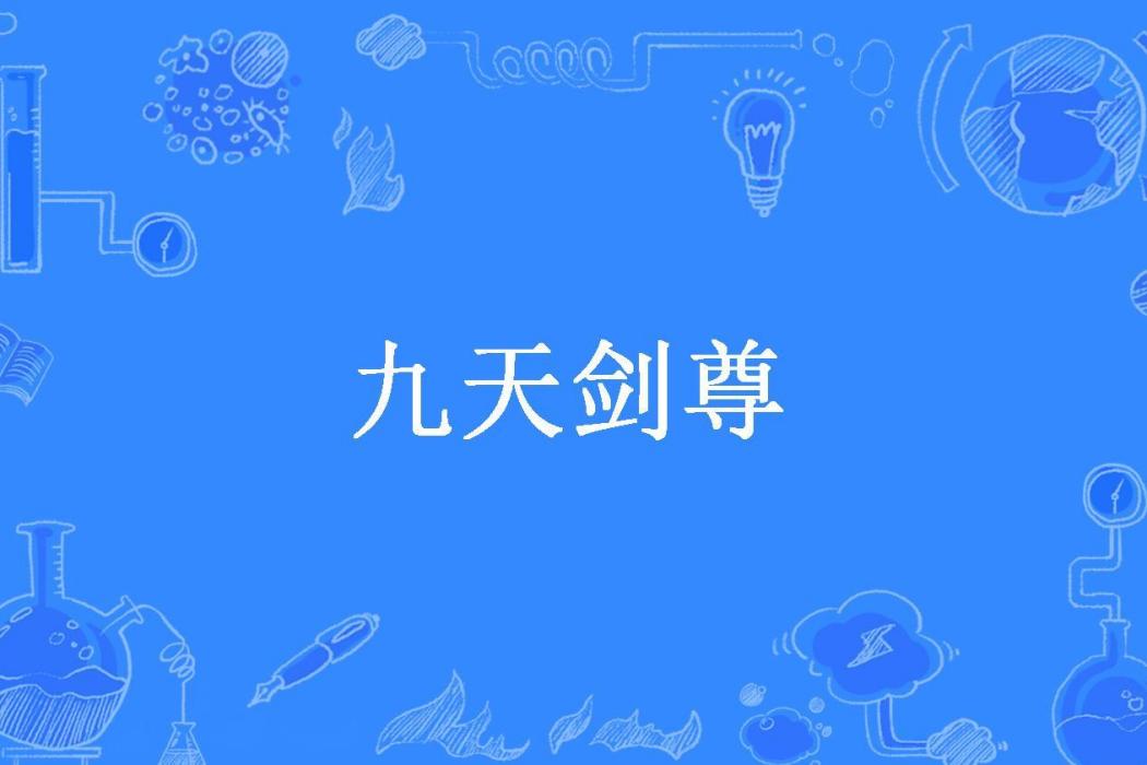 九天劍尊(飛哥帶路所著小說) 九天劍尊(飛哥帶路所著小說)