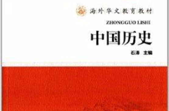 海外華文教育教材：中國歷史