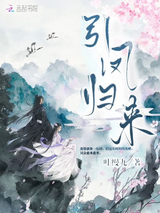 引鳳歸來 引鳳歸來