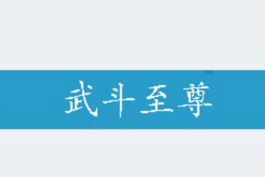 武鬥至尊 武鬥至尊