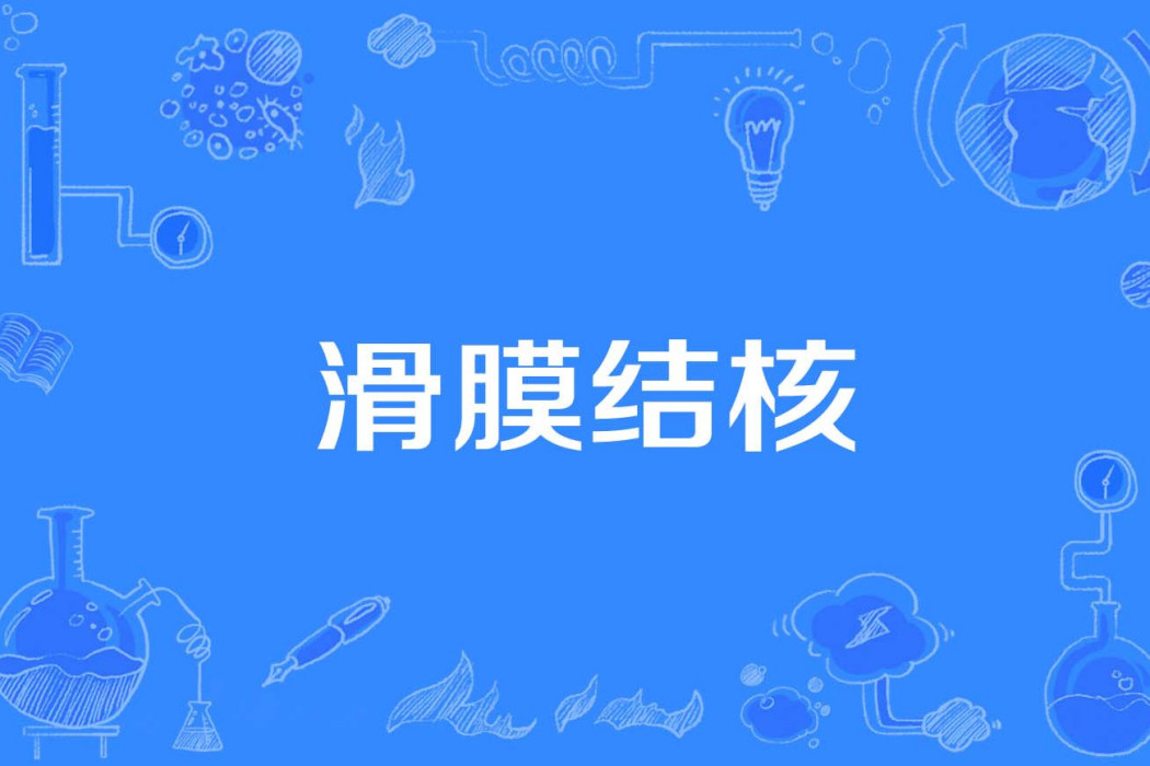 滑膜結核 滑膜結核