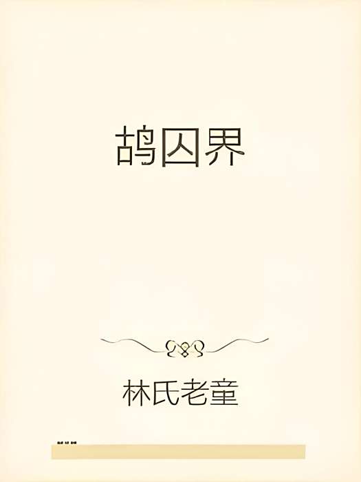 鴣囚界