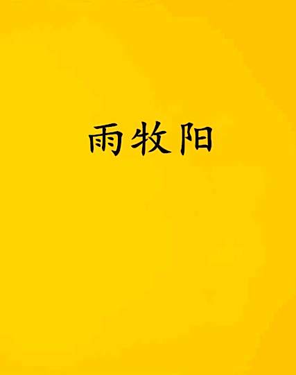雨牧陽 雨牧陽