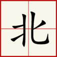 北 北