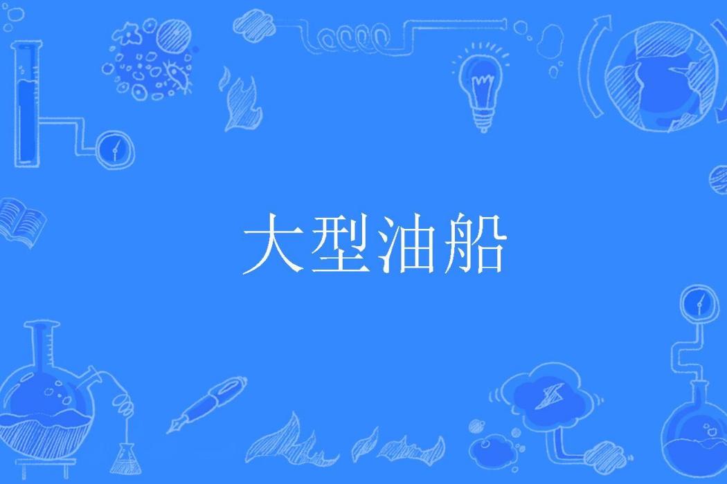 大型油船 大型油船
