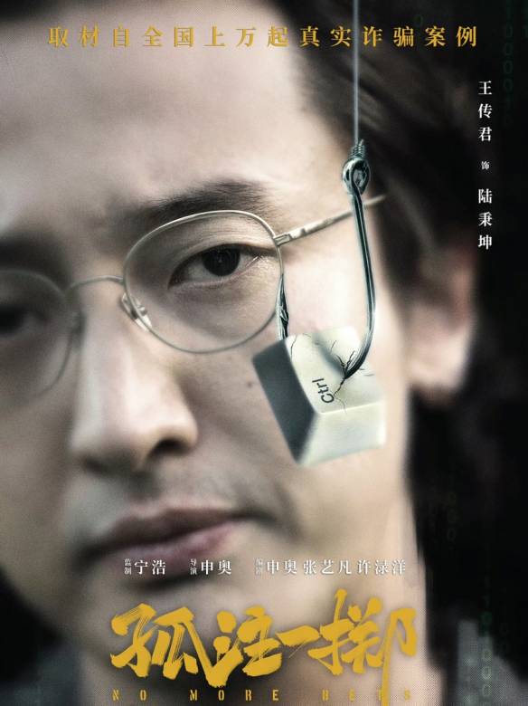 孤注一擲(2023年申奧執導的反詐題材電影)