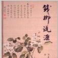 錢柳說匯 錢柳說匯