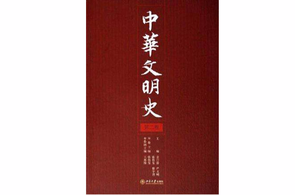 中華文明史（第二卷）