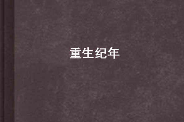 重生紀年