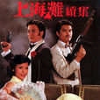 上海灘續集(1980年謝賢、黃淑儀主演TVB電視劇) 上海灘續集(1980年謝賢、黃淑儀主演TVB電視劇)