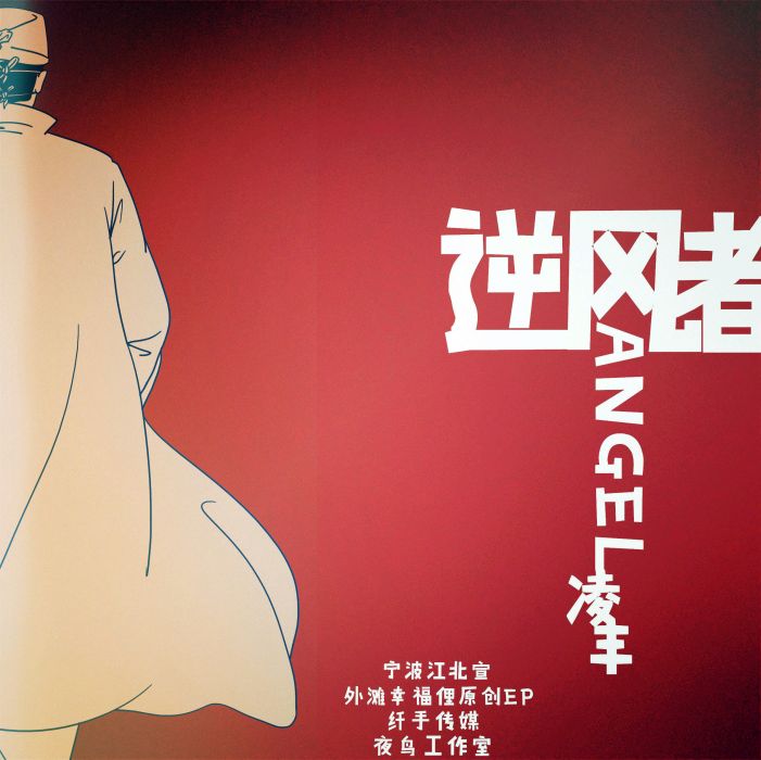 逆風者(凌豐演唱歌曲) 逆風者(凌豐演唱歌曲)