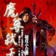 魔尊弒天 魔尊弒天