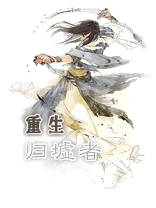 重生歸墟者 重生歸墟者