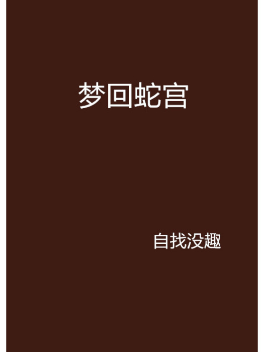 夢回蛇宮 夢回蛇宮