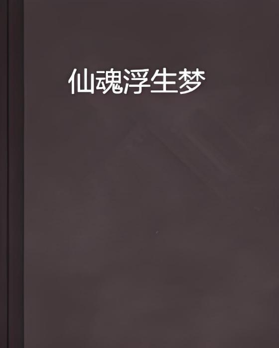 仙魂浮生夢 仙魂浮生夢