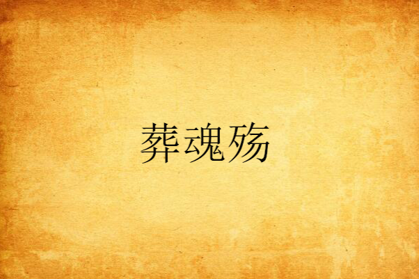葬魂殤 葬魂殤