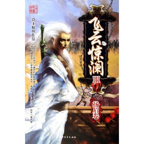 飛雲驚瀾3 飛雲驚瀾3