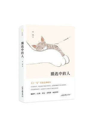 貓選中的人 貓選中的人
