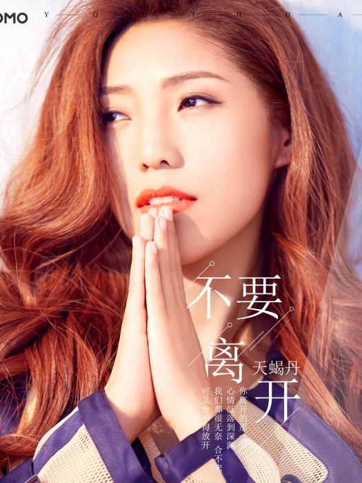 不要離開(2020年天蠍丹演唱的歌曲) 不要離開(2020年天蠍丹演唱的歌曲)