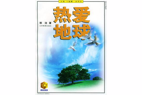 熱愛地球 熱愛地球